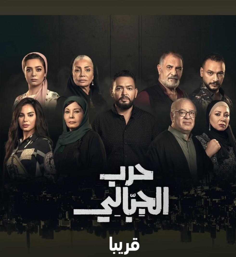 طرح البوستر الرسمي لمسلسل "حرب الجبالي"
