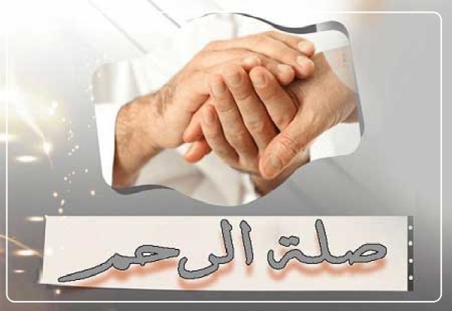 هل تمنع الشريعة صلة الأقارب غير المسلمين؟