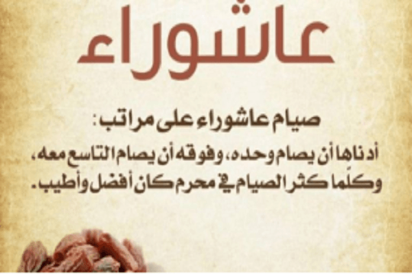 هل يجوز صيام يوم عاشوراء منفردًا؟