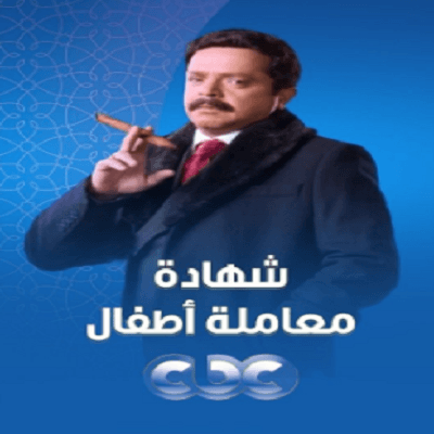 محمد هنيدي عن شخصيته فى "شهادة معاملة أطفال".. شر كوميدي