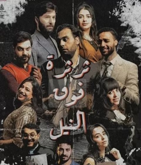 عرض "ثرثرة فوق النيل".. بمهرجان إبداع