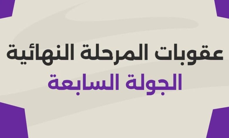 إيقاف 11 لاعب.. الكشف عن عقوبات الجولة 7 من المرحلة النهائية للدوري
