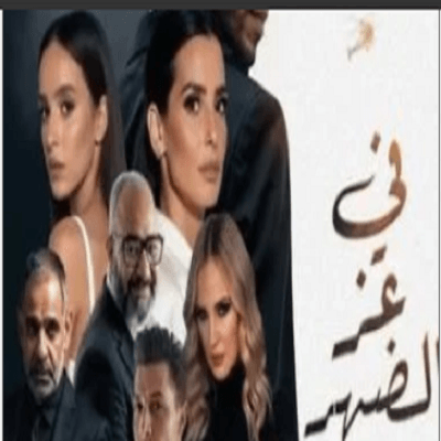 حصيلة إيرادات "فى عز الضهر" فى السينمات