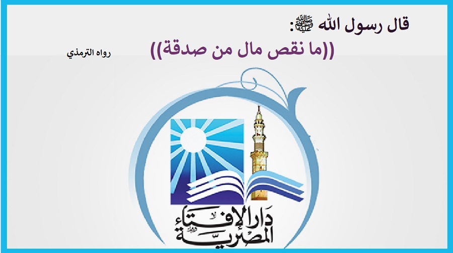 هل أقسم النبي ﷺ أن المال لا ينقص من الصدقة؟ الإفتاء توضح