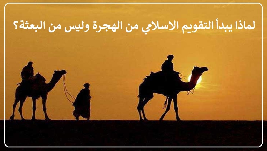 سر اختيار الهجرة النبوية كبداية للتاريخ الإسلامي