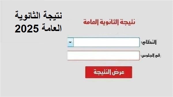 كيفية الاستعلام عن نتيجة الثانوية العامة برقم الجلوس