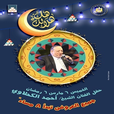 مداح الرسول أحمد الكحلاوي يحيي الليلة الـ١٥ لبرنامج هل هلالك 9