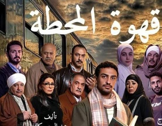 مواعيد عرض الحلقة 7 من مسلسل "قهوة المحطة"