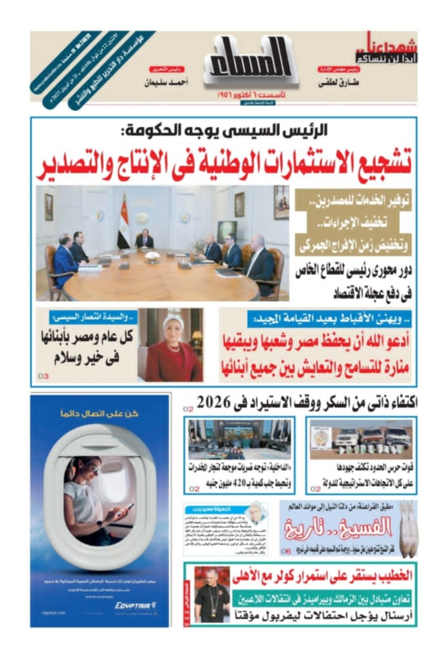 تقرأ في عدد المساء اليوم الإثنين ٢١ أبريل