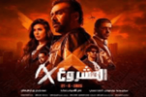 طرح فيلم " المشروع X " في السينمات المصرية والسعودية