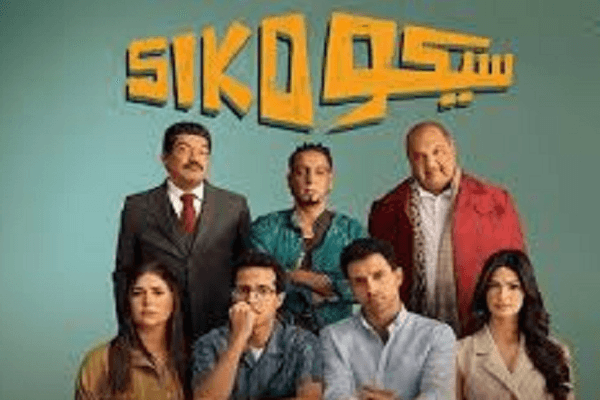 إيرادات ضخمة بفيلم " سيكو سيكو" لـ عصام عمر وطه دسوقى فى السينما