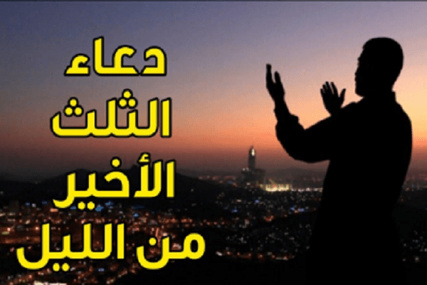 دعاء الثلث الأخير من الليل