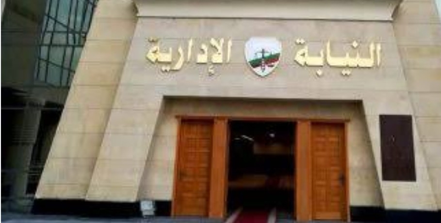 النيابة الادارية تحيل موظف للمحاكمة التاديبية