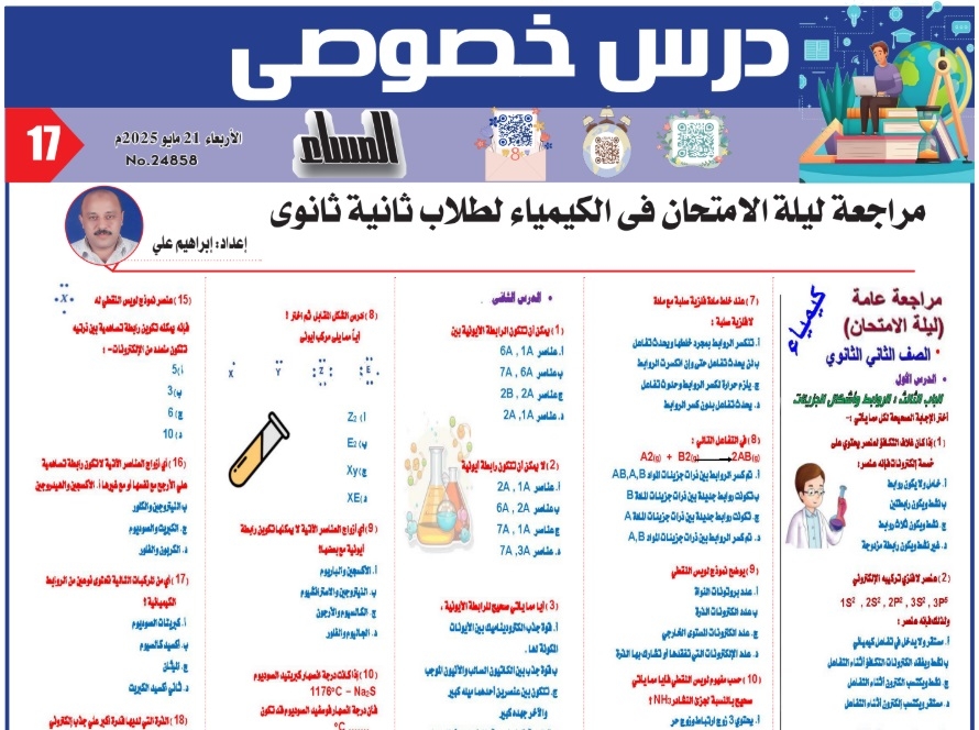 مراجعة هامة في الكيمياء للصف الثاني الثانوي الترم الثاني 2025