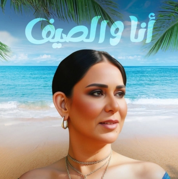 موعد طرح ميني ألبوم الفنانة نوال "أنت الصيف"
