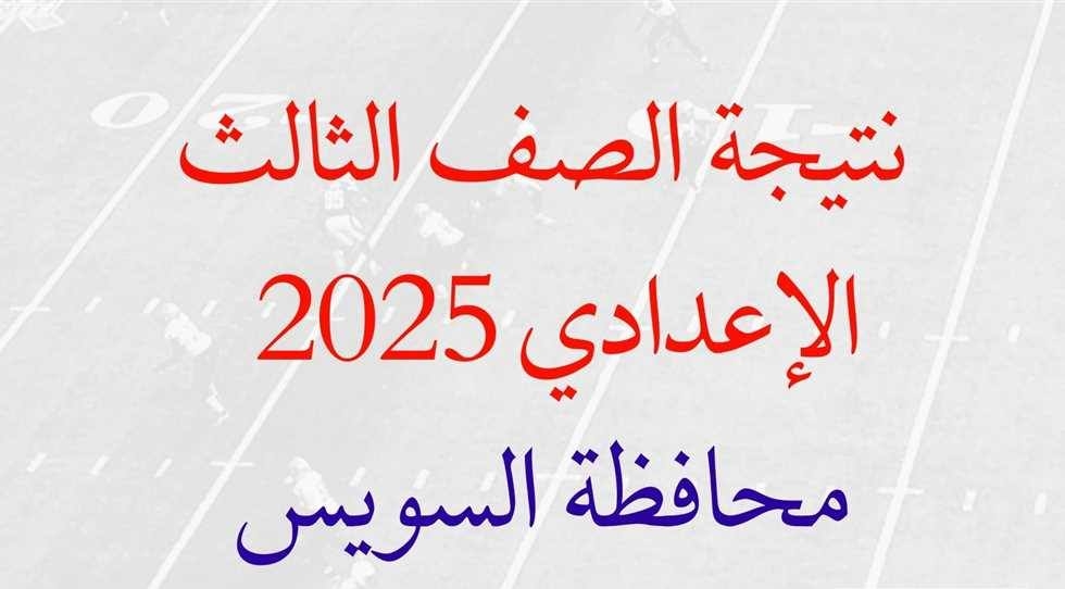 رابط نتيجة الشهادة الاعدادية بـ السويس
