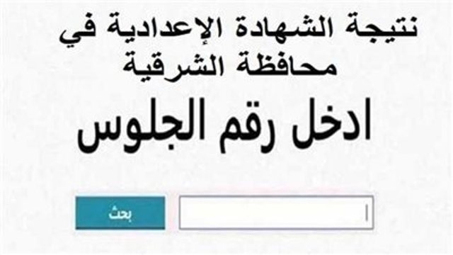 بالاسم ورقم الجلوس.. نتيجة الشهادة الإعدادية بالقليوبية