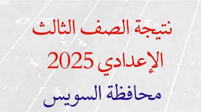 نتيجة الشهادة الاعدادية بالسويس.. بالاسم ورقم الجلوس