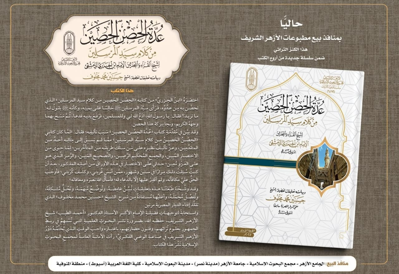 النجاه من العدو.. "الحِصن الحَصين مِن كلام سيِّد المرسَلين"