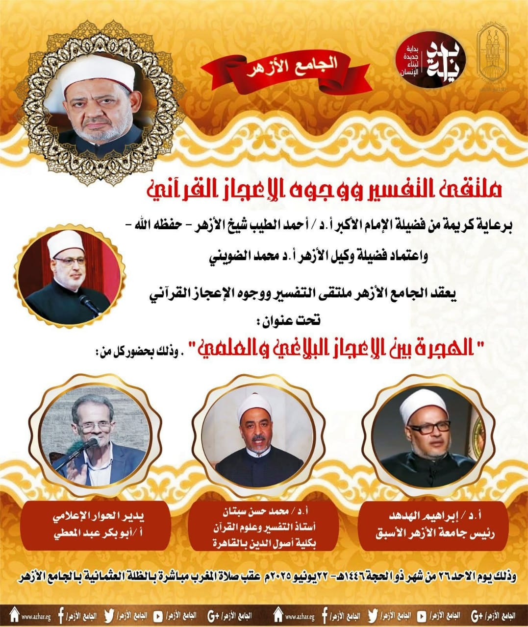 "الهجرة بين الإعجاز البلاغي والعلمي" في الملتقى بالجامع الأزهر