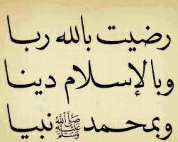 من بشر الرضا بالله رباً والاسلام دينا