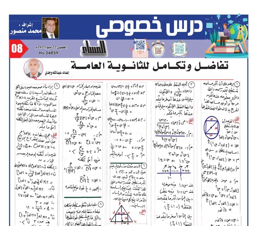 الثانوية العامة 2025.. 27 سؤالا وإجابتها في التفاضل والتكامل لن يخرج عنها الامتحان