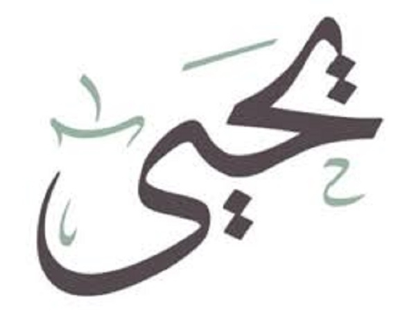 سيدًا وحصورًا".."يحيى"عليه السلام وتأملات فى كتاب الله