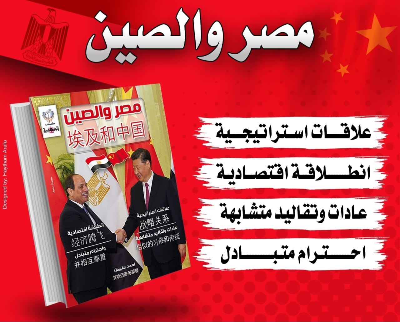 كتاب الجمهورية الجديد (مصر والصين) .. يحمل مفاجآت