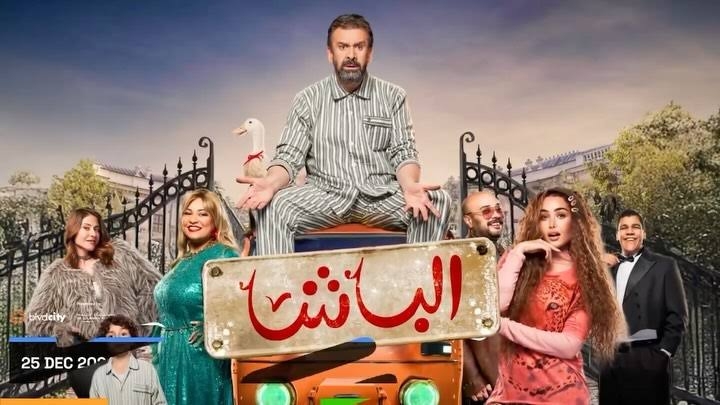 مسرحية "الباشا" لكريم عبد العزيز تريند على تويتر وكامل العدد في جدة