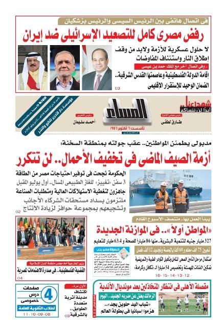 عدد المساء اليوم الأحد 22 يونية 2025