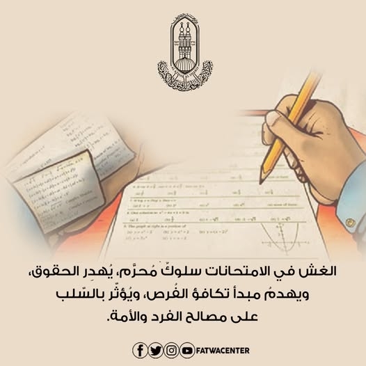 الأزهر:الغش في الامتحانات سلوك مُحرم نفى عنه النبي كمال الإيمان