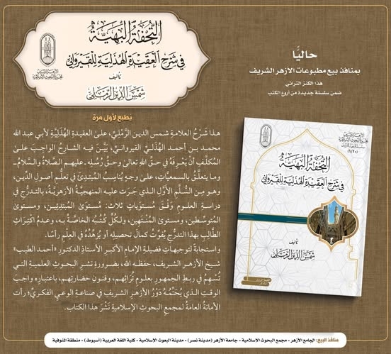 لأول مرة..طبع"التُّحفة البهيّة في شرح العقيدة الهُذلية للقيرواني"