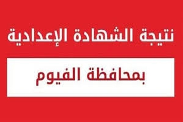 ٨٠،٥٦٪؜ نسبة النجاح فى اعدادية بالفيوم
