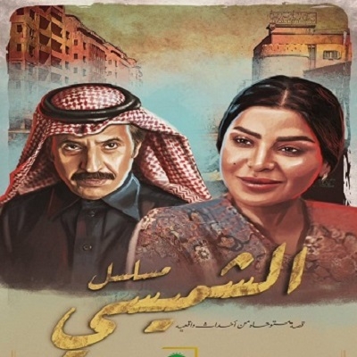 عبدالإله السناني ينتهي من تصوير مسلسل "ليالي الشميسي"