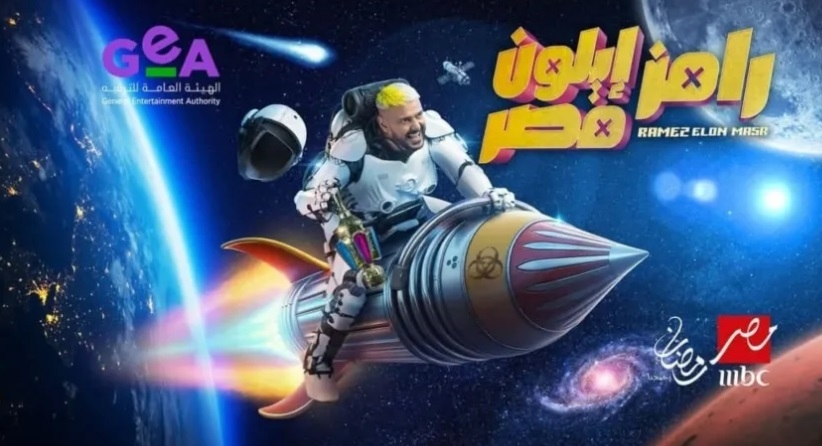 تعرف على ضحية رامز جلال اليوم فى "رامز إيلون مصر"
