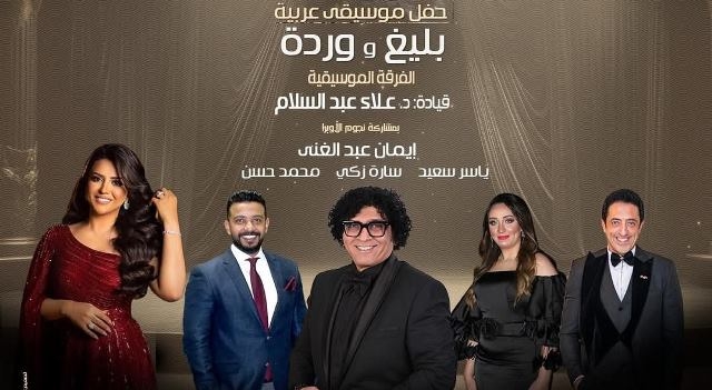 أيقونات بليغ ووردة بقيادة المايسترو علاء عبد السلام فى الأوبرا