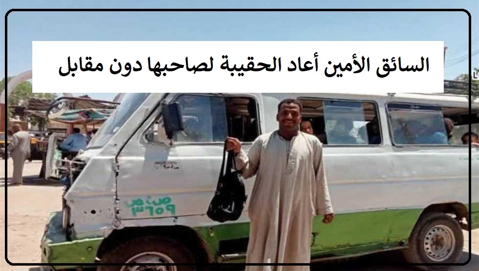 جائزة الأمانة.. حكم أخذ مكافأة مقابل رد الشيء الضائع لصاحبه؟