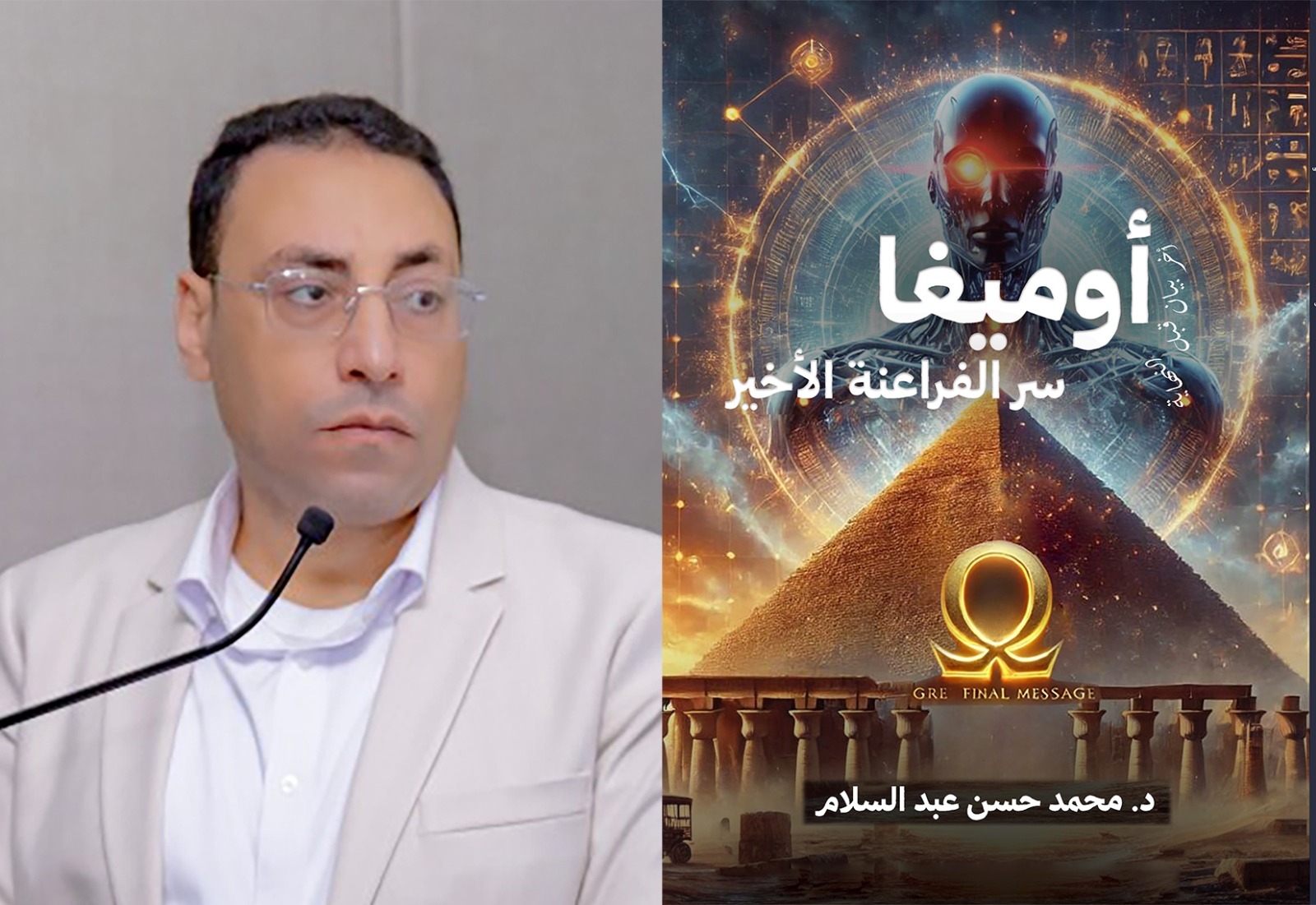 حضور الذكاء الاصطناعي وأسرار الحضارات القديمة في رواية ( أوميغا: سر الفراعنة الأخير ) للدكتور/ محمد حسن عبد السلام
