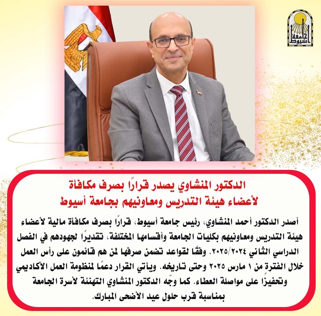 الدكتور المنشاوي يصدر قرارًا بصرف مكافأة لأعضاء هيئة التدريس