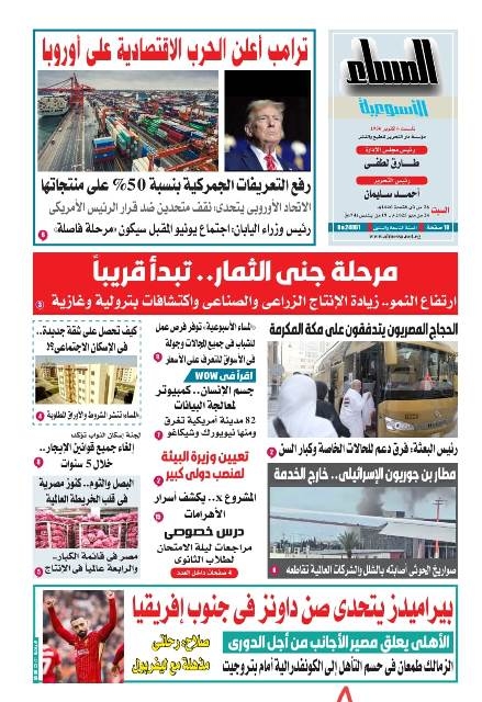 عدد المساء الأسبوعية اليوم السبت 24 مايو