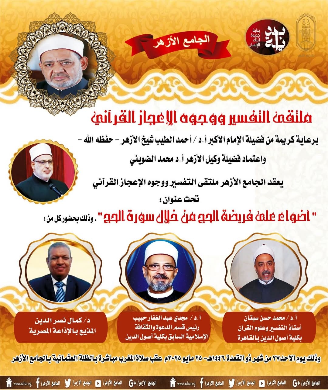 حديث القرآن عن فريضة الحج في ملتقى التفسير بالجامع الأزهر .. غدًا