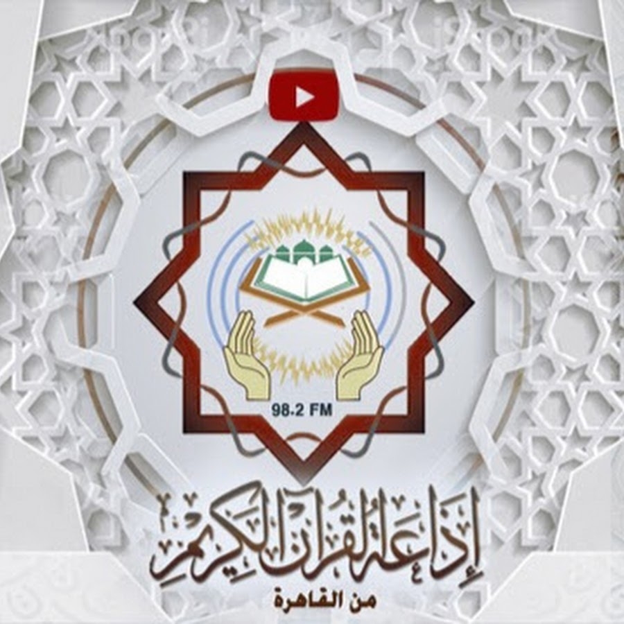إذاعة القرآن الكريم المصرية .. إرث صوتي إسلامي خالد