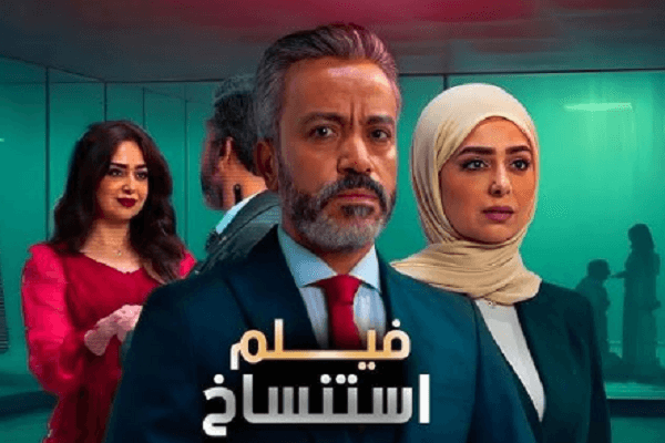 حصيلة إيرادات فيلم "استنساخ" فى السينمات خلال 15 يوم عرض