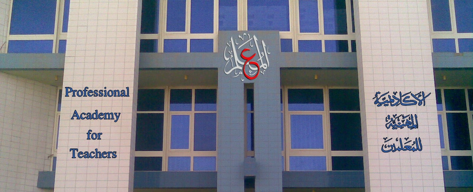 أكاديمية المعلمين تفتح باب التقدم لاعتماد مدربين.. اعرف الشروط