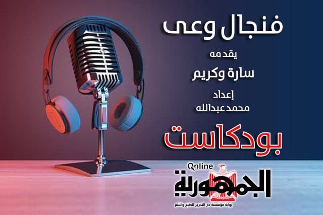 انطلاق "بودكاست الجمهورية أون لاين" بأول حلقة من برنامج (فنجال وعى) عن الشائعات