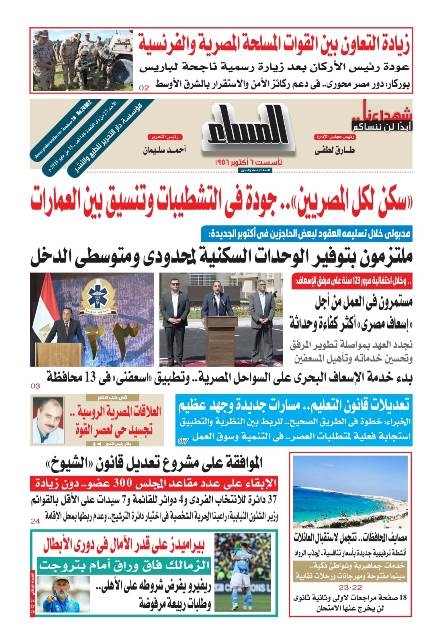 عدد المساء اليوم الأحد 25 مايو 2025