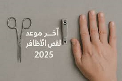 آخر موعد لقص الشعر والأظافر للمُضحي هذا العام