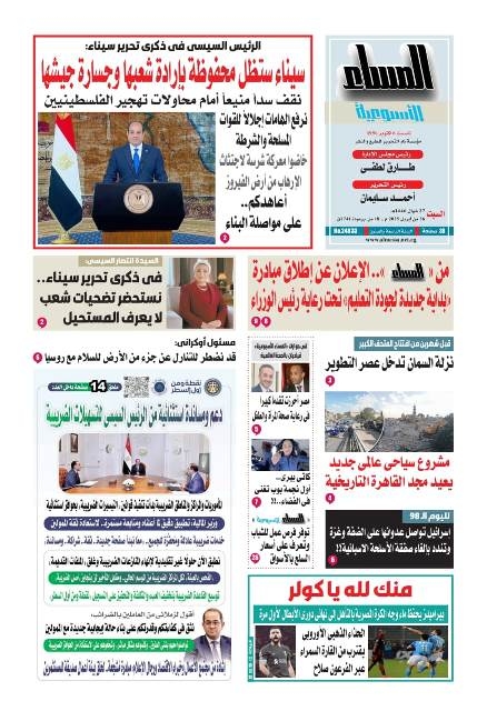 عدد المساء الأسبوعية اليوم السبت 26 أبريل