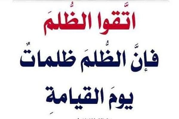 من تعدي على حقوق الآخرين أوجب الله له النار