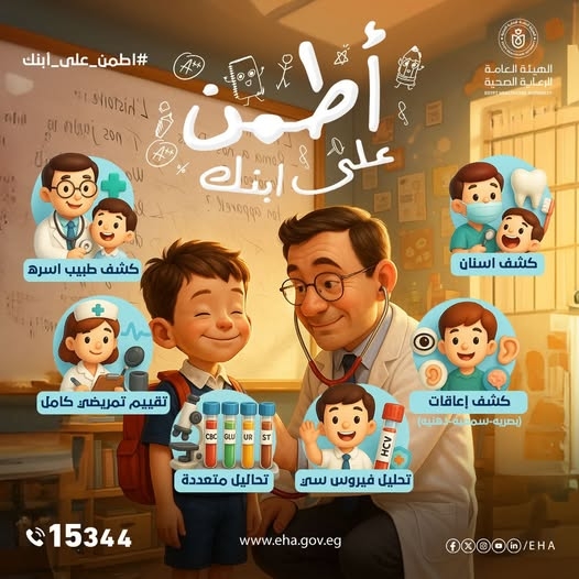 "اطمن على ابنك"حملة مجانية لهيئة الرعاية الصحية بالإسماعيلية